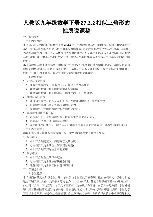 人教版九年级数学下册27.2.2相似三角形的性质说课稿
