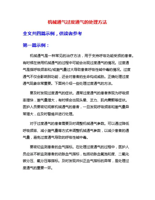 机械通气过度通气的处理方法
