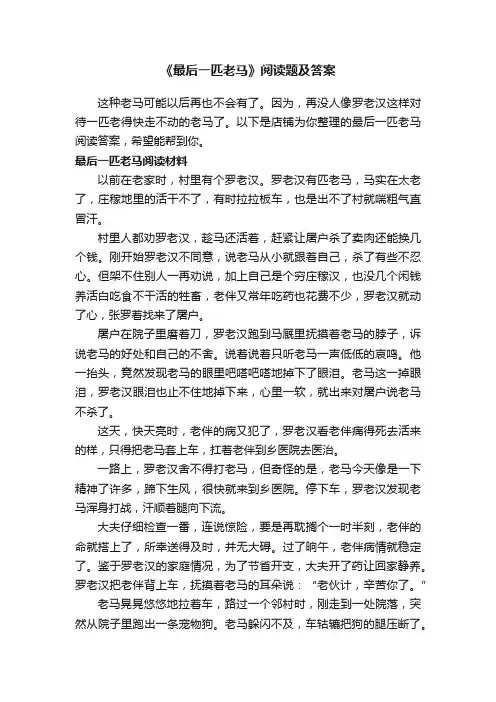 《最后一匹老马》阅读题及答案