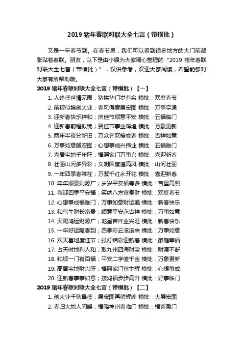 2019猪年春联对联大全七言（带横批）