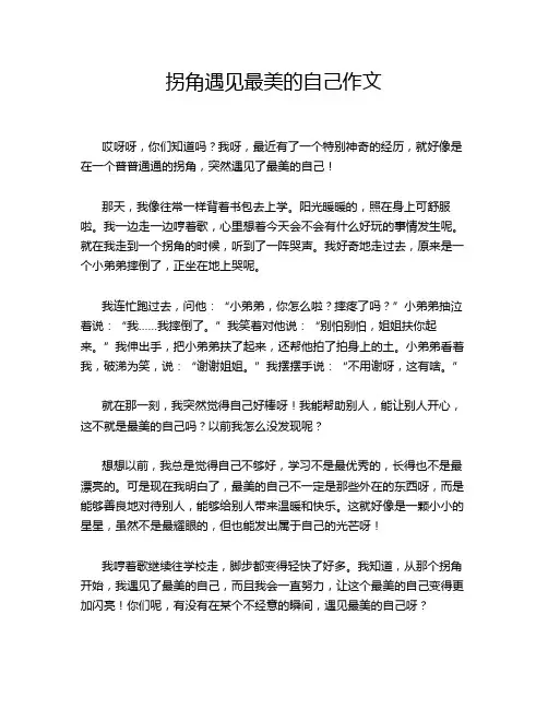 拐角遇见最美的自己作文