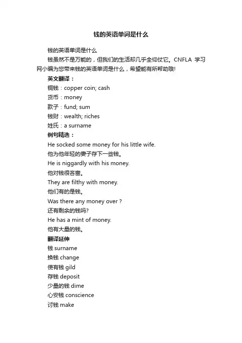钱的英语单词是什么