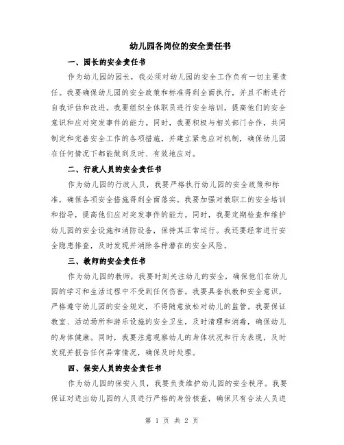 幼儿园各岗位的安全责任书