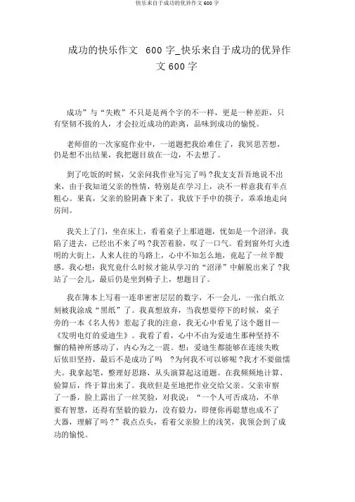 快乐来自于成功的优秀作文600字