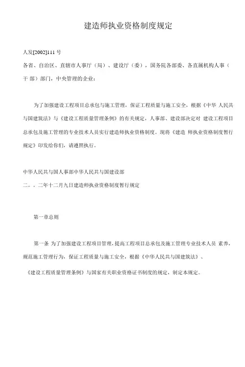 建造师执业资格制度规定