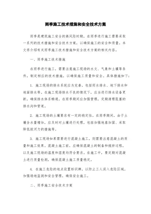 雨季施工技术措施和安全技术方案