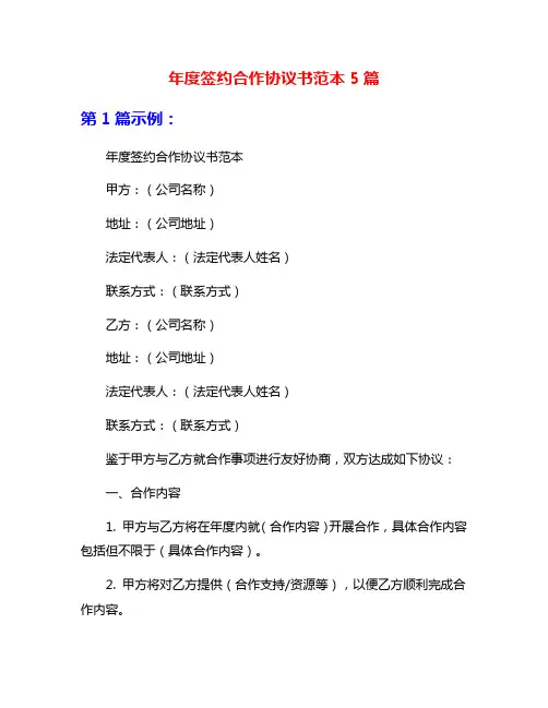 年度签约合作协议书范本5篇