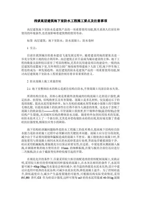 浅谈高层建筑地下室防水工程施工要点及注意事项
