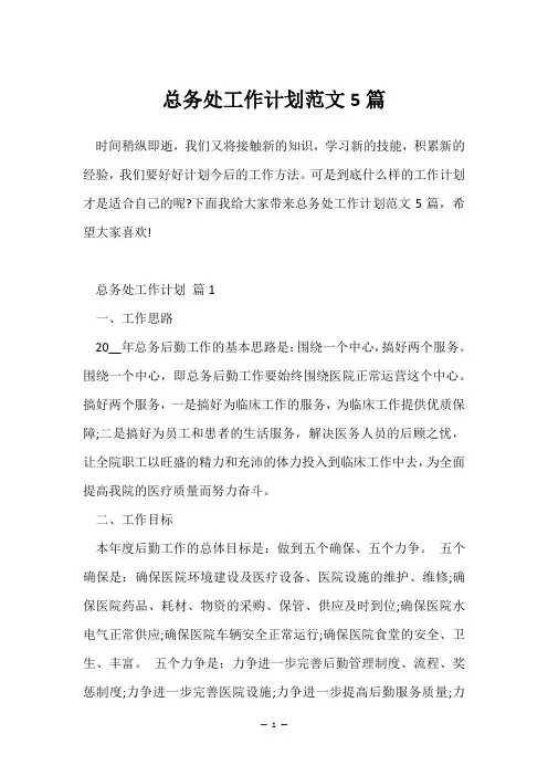 总务处工作计划范文5篇