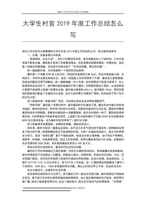 2019年最新大学生村官度工作小结工作总结文档【七篇】