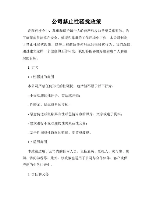公司禁止性骚扰政策