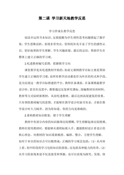 道德与法治七年级上册第二课《学习新天地》教学反思