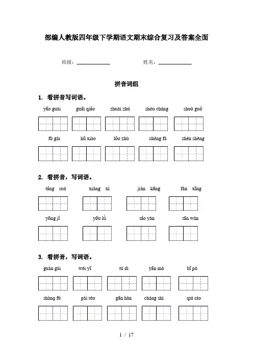 部编人教版四年级下学期语文期末综合复习及答案全面
