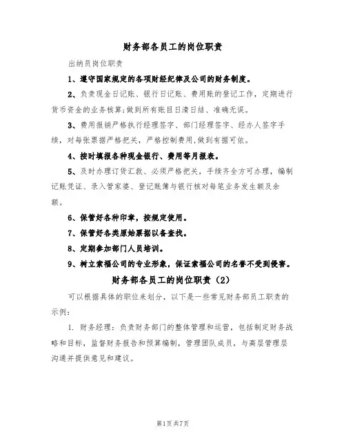 财务部各员工的岗位职责（6篇）