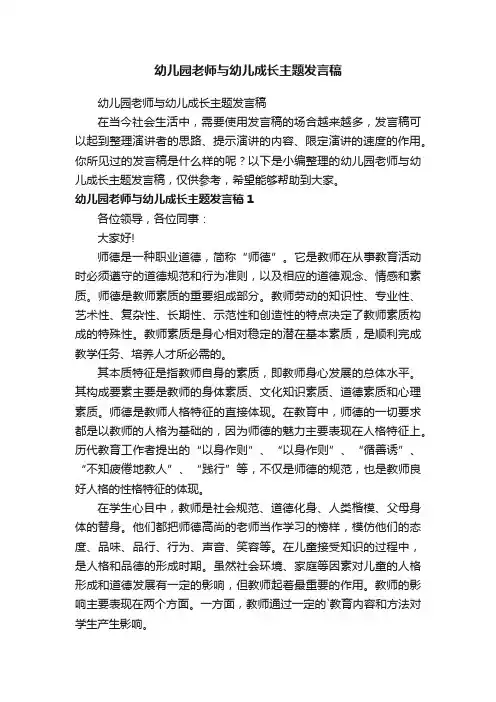 幼儿园老师与幼儿成长主题发言稿
