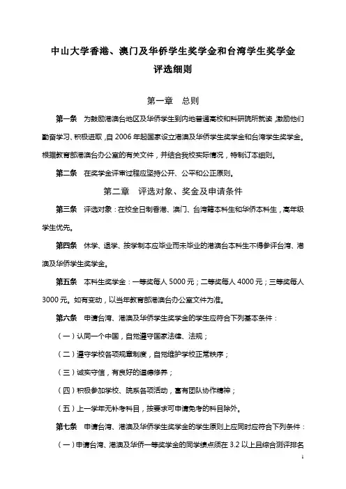 中山大学香港`澳门及华侨学生奖学金和台湾学生奖学金评选细则