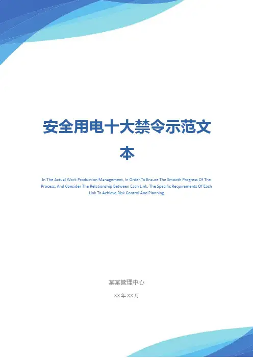安全用电十大禁令示范文本