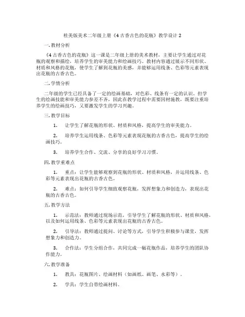 桂美版美术二年级上册《4 古香古色的花瓶》教学设计2