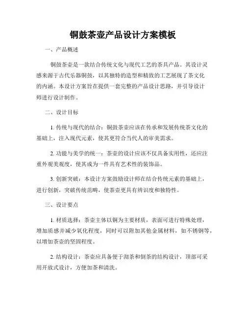 铜鼓茶壶产品设计方案模板