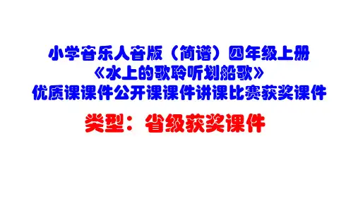 小学音乐人音版(简谱)四年级上册《水上的歌聆听划船歌》优质课课件公开课课件讲课比赛获奖课件D007