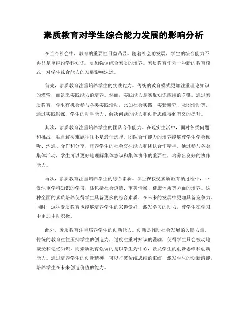 素质教育对学生综合能力发展的影响分析