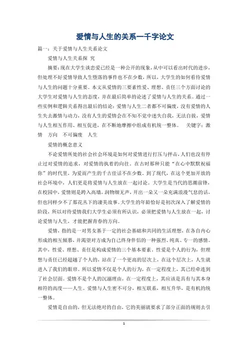 爱情与人生的关系一千字论文