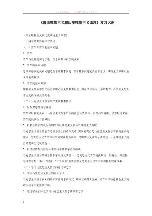 辩证唯物主义和历史唯物主义原理大纲