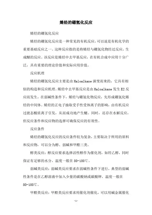 烯烃的硼氢化反应