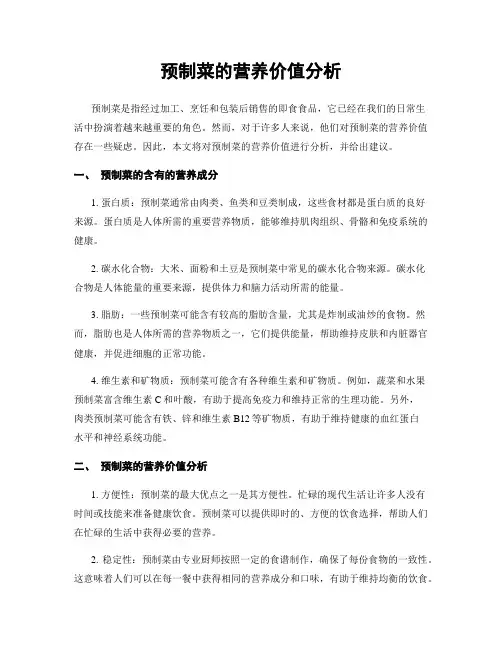 预制菜的营养价值分析