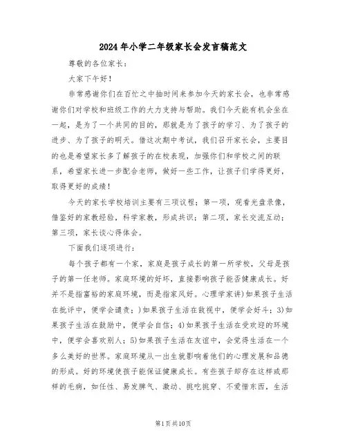 2024年小学二年级家长会发言稿范文（五篇）