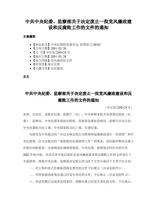中共中央纪委、监察部关于决定废止一批党风廉政建设和反腐败工作的文件的通知