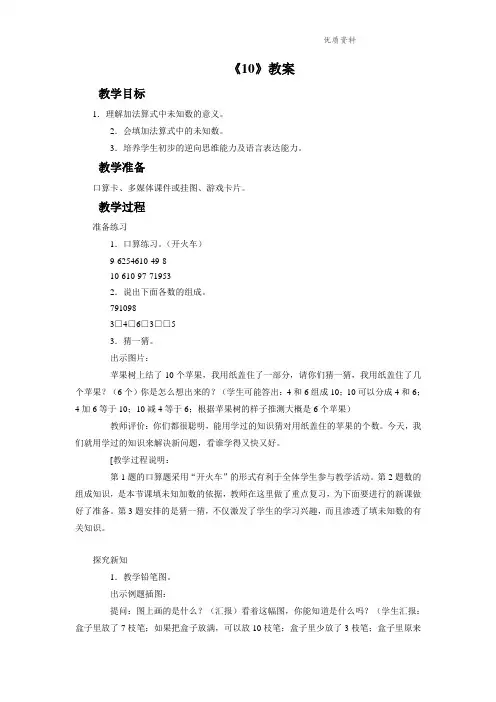 新人教版一年级数学上册《10》教案3.doc