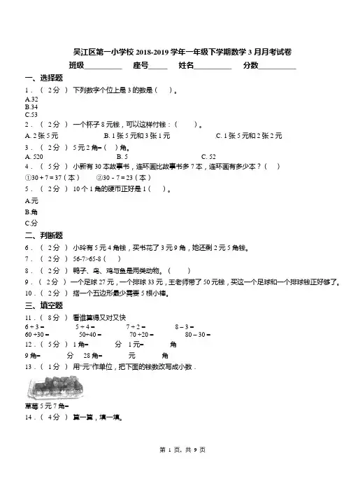 吴江区第一小学校2018-2019学年一年级下学期数学3月月考试卷