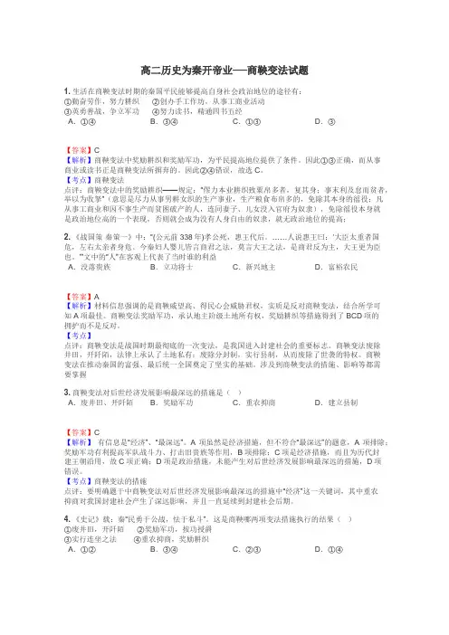 高二历史为秦开帝业──商鞅变法试题
