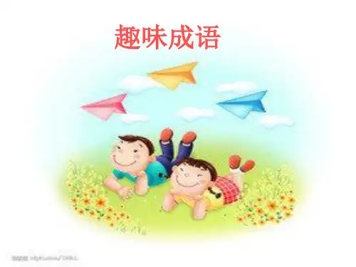 六年级成语复习