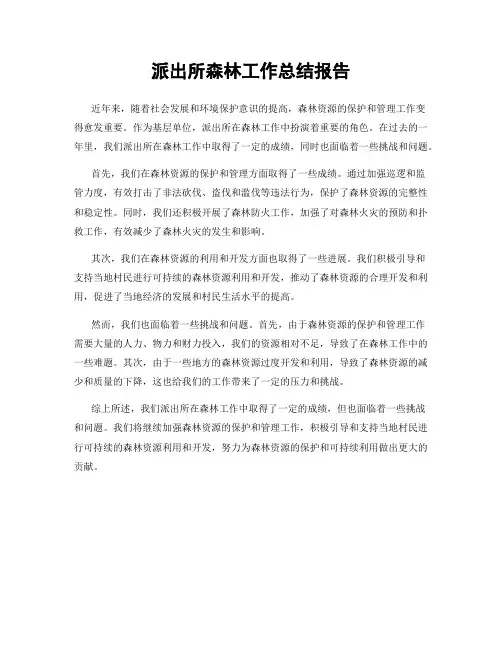 派出所森林工作总结报告