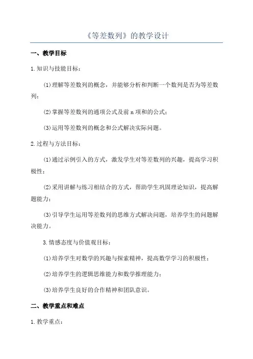 《等差数列》的教学设计