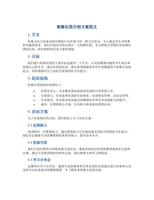 街舞社团介绍方案范文