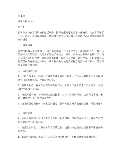 招标公司保证金检讨书退(3篇)