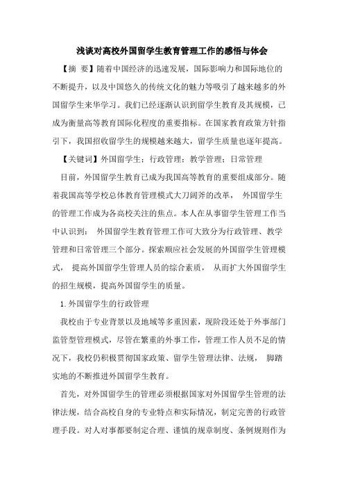 对高校外国留学生教育管理工作感悟与体会