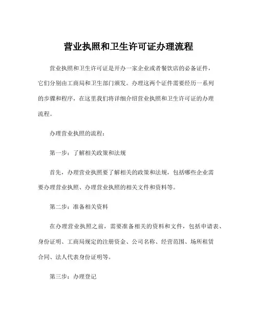 营业执照和卫生许可证办理流程