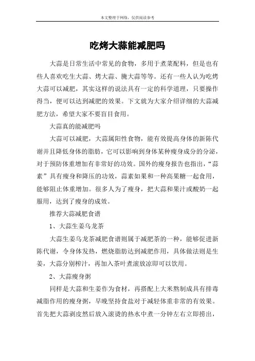 吃烤大蒜能减肥吗