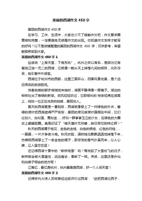 美丽的西湖作文450字