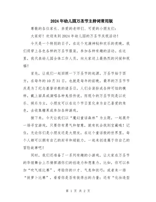 2024年幼儿园万圣节主持词常用版