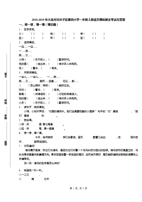 2018-2019年大连市甘井子区春田小学一年级上册语文模拟期末考试无答案