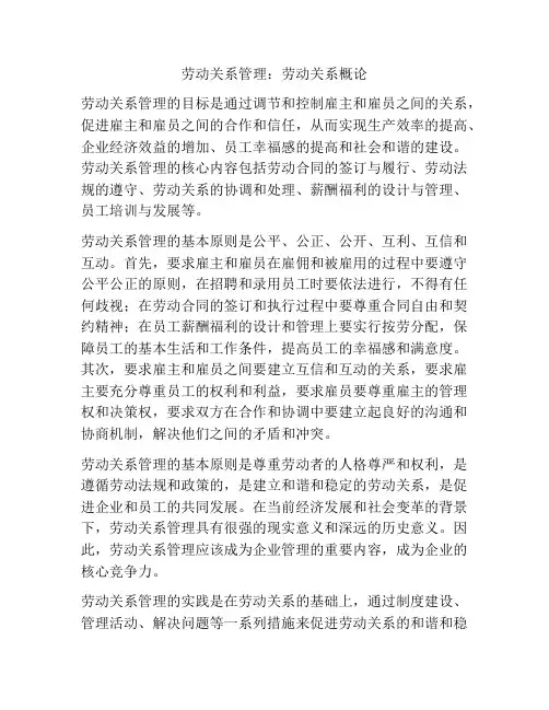 劳动关系管理：劳动关系概论