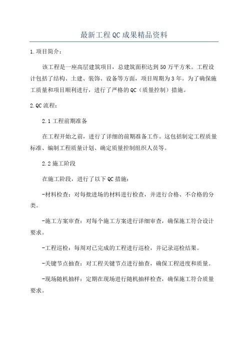 最新工程QC成果精品资料