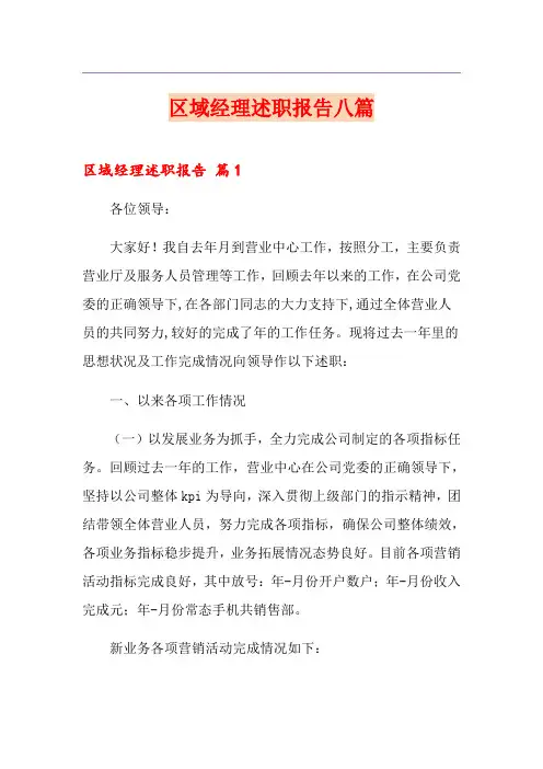 区域经理述职报告八篇