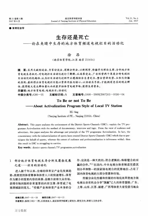 生存还是死亡——论在夹缝中生存的地方体育频道电视栏目的活动化