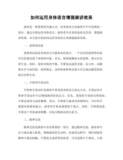 如何运用身体语言增强演讲效果
